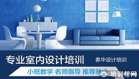 永嘉春华室内设计培训