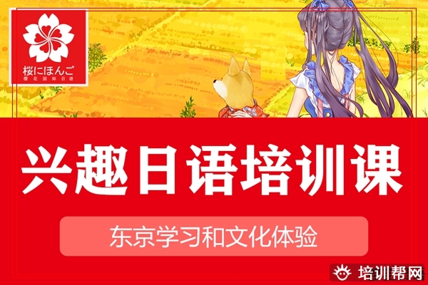 建德日语口译兴趣班