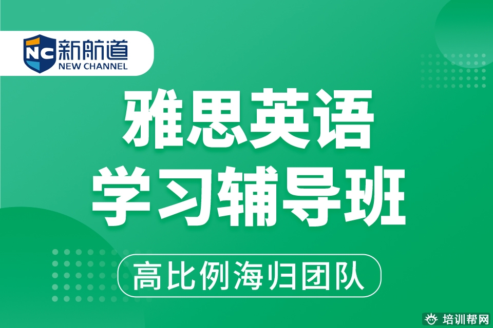 宁波新航道国际部雅思班,雅思专业机构