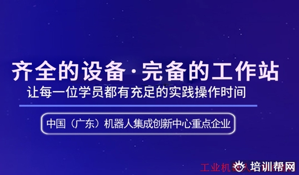 三水工业机器人系统维护封闭班,推荐就业。