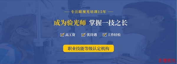 黄山风景区眼镜定配工初级培训价格