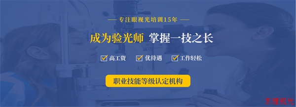 休宁眼镜定配工技师训练营