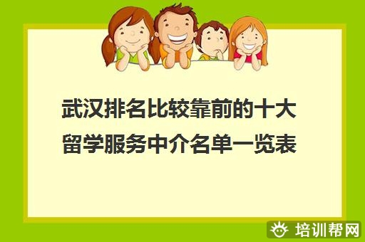 武汉排名比较靠前的十大留学服务中介名单一览表