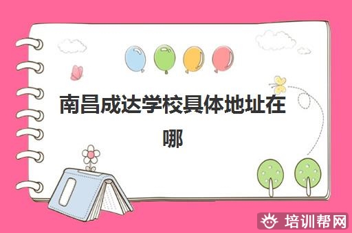 南昌成达学校具体地址在哪 怎么联系
