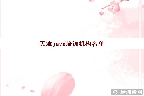 天津java培训机构名单,Java培训机构排名一览