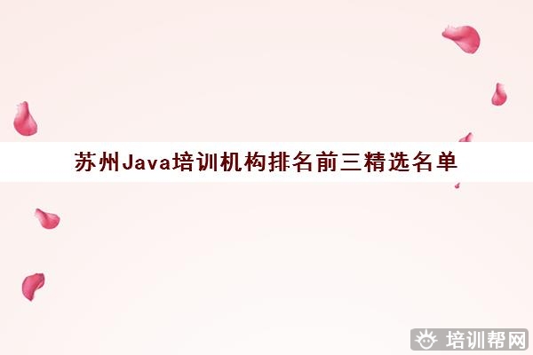 苏州Java培训机构排名前三精选名单