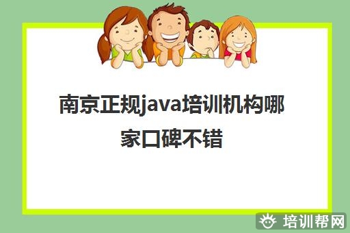 南京正规java培训机构哪家口碑不错 这些Java机构怎么样