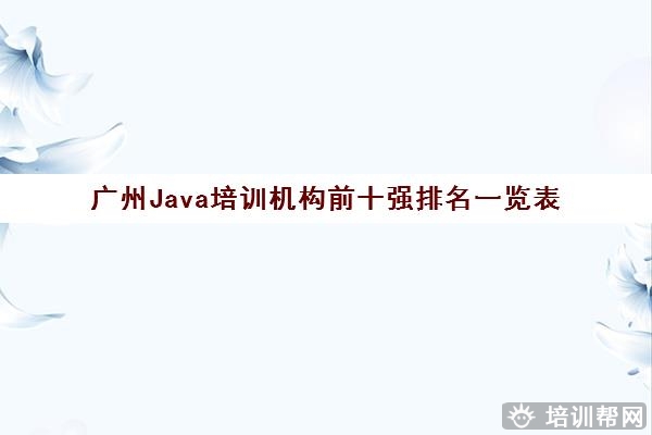 广州Java培训机构前十强排名一览表