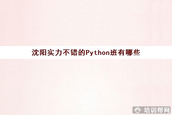 沈阳实力不错的Python班有哪些 Python机构课程一览