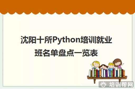 沈阳十所Python培训就业班名单盘点一览表