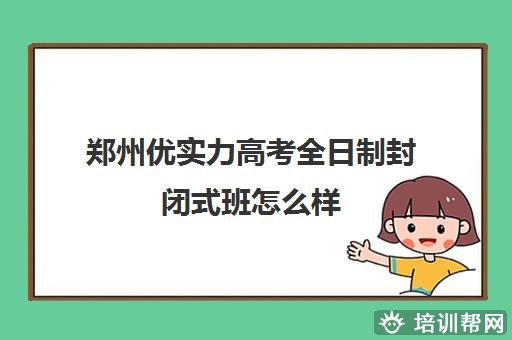 郑州优实力高考全日制封闭式班怎么样