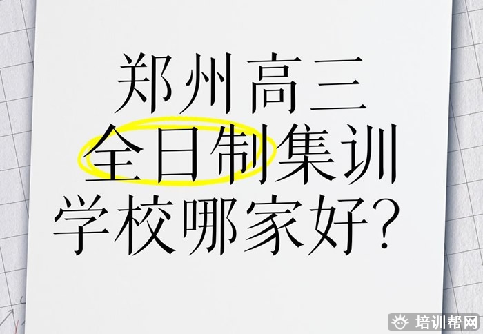 郑州高三全日制集训班哪家口碑好