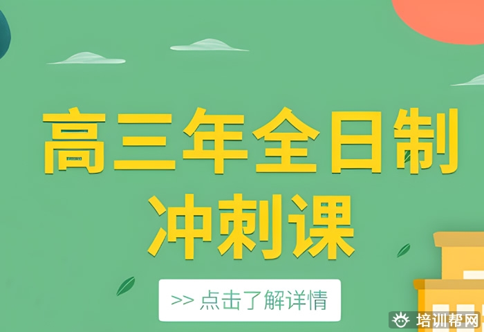 郑州高三全日制辅导班哪家好 郑州高考全日制集训机构推荐