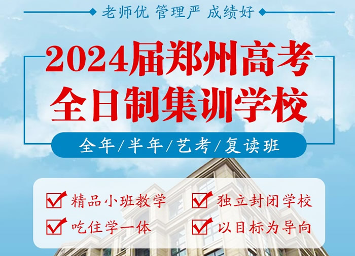 郑州高三/高考集训学校