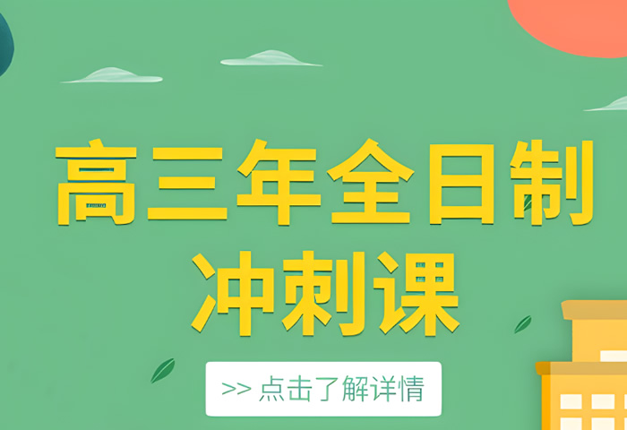 高三冲刺哪个辅导机构比较好 汇总8家 高三冲刺哪个辅导机构比较好 汇总8家