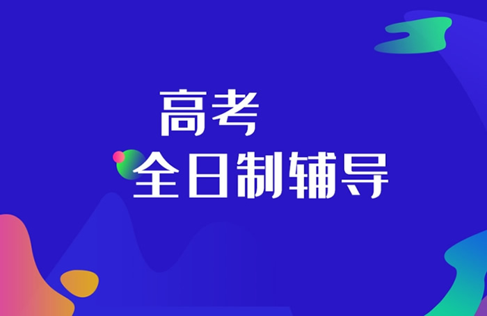 培训机构推荐！高考冲刺哪个辅导机构比较好(汇总10家)