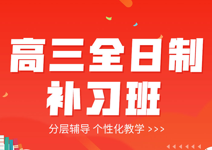高三全日制培训机构哪个好 靠谱补习机构推荐