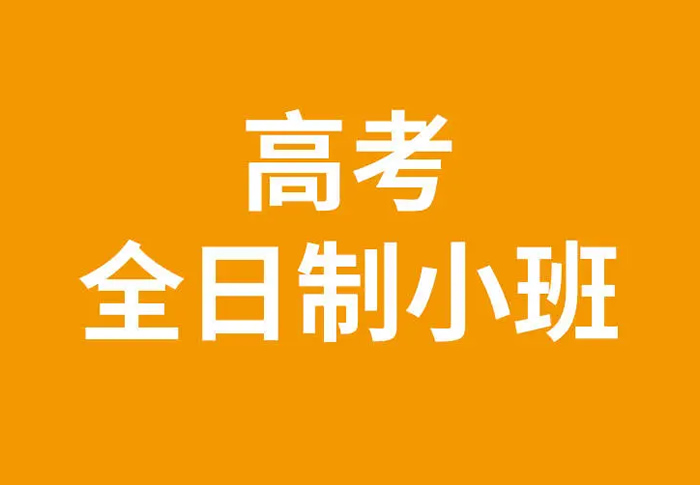 济南高考全日制补习班十大辅导学校