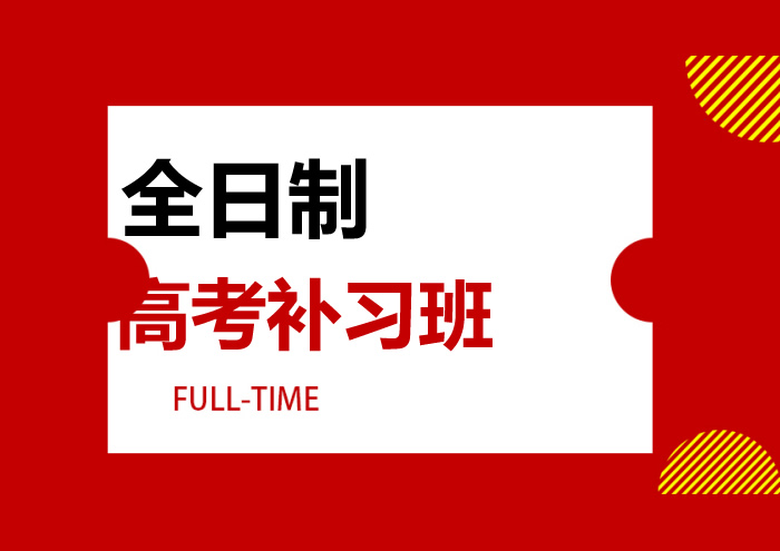 济南高考全日制补习班十大辅导学校