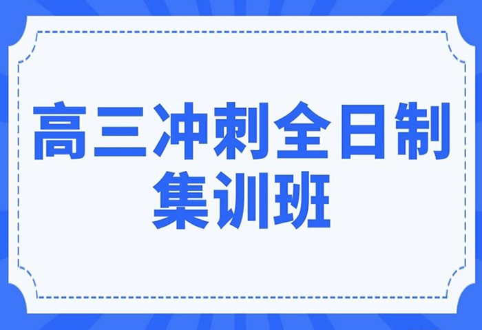 济南高考全日制补习班十大辅导学校