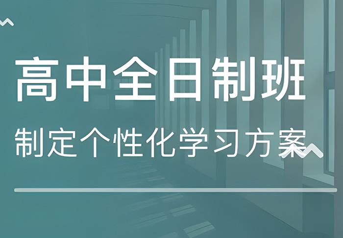 全日制高三辅导机构推荐 哪家好怎么选择