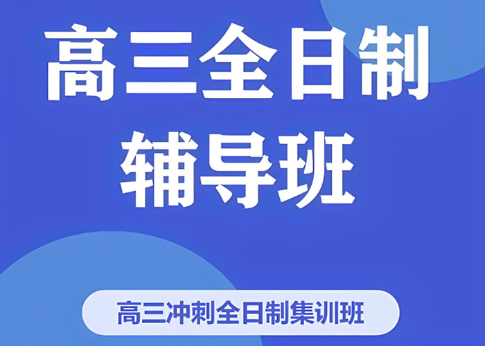 郑州封闭式高考冲刺辅导班哪个学校好 值得推荐的是哪些