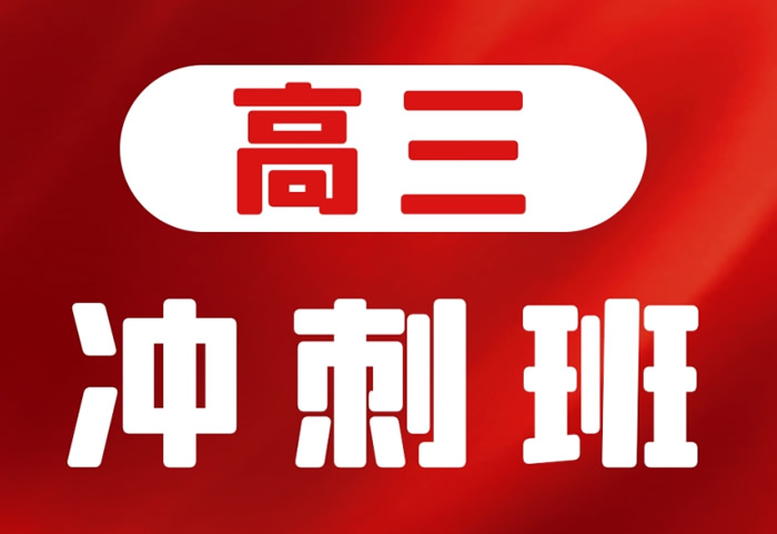 高三封闭式冲刺班一般学费多少钱 2024收费标准一览