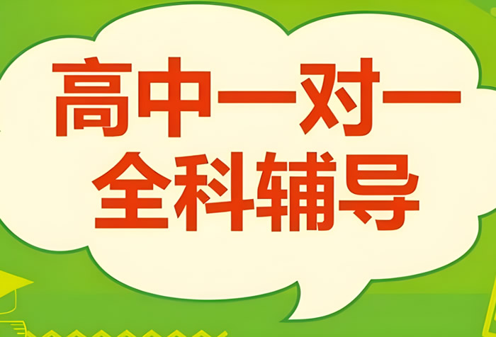 高三补课一对一哪家学校好 汇总10家补课机构名单一览