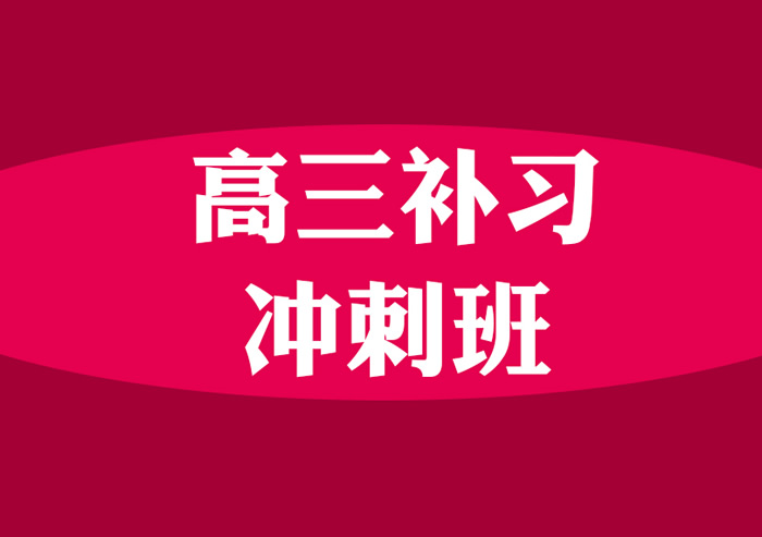 高三补习班哪家机构好 国内四大城市16家机构推荐