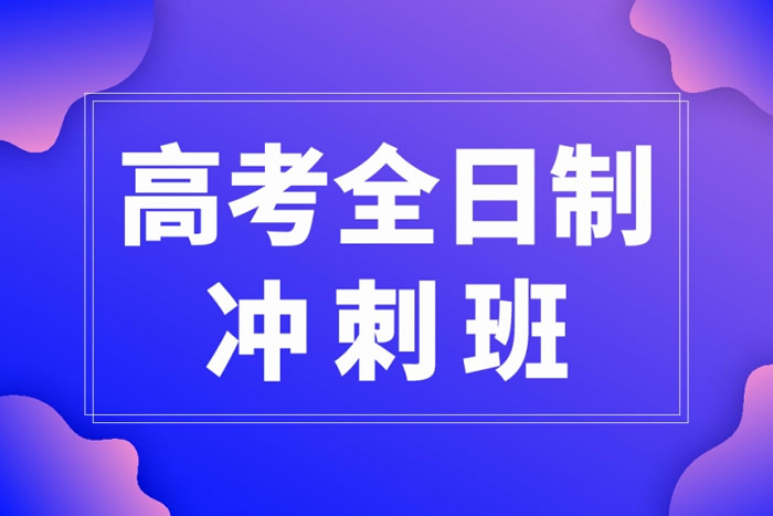 郑州高三封闭冲刺班哪家好 正规优质10所学校推荐