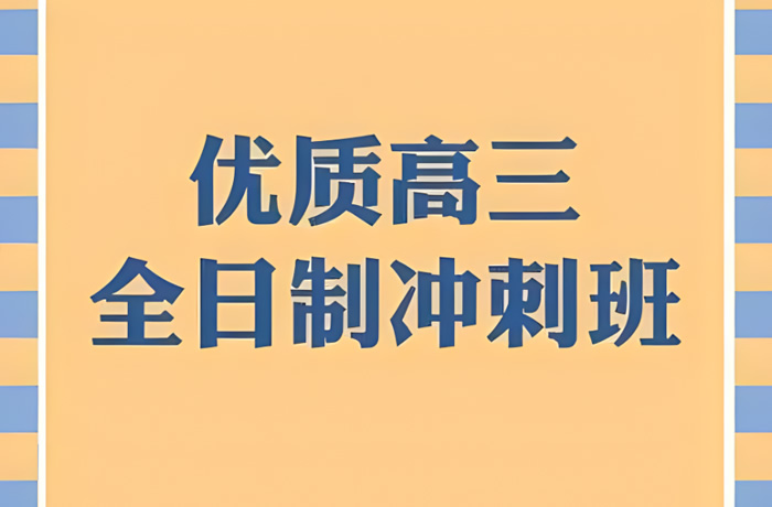 郑州高三封闭冲刺班哪家好 正规优质10所学校推荐