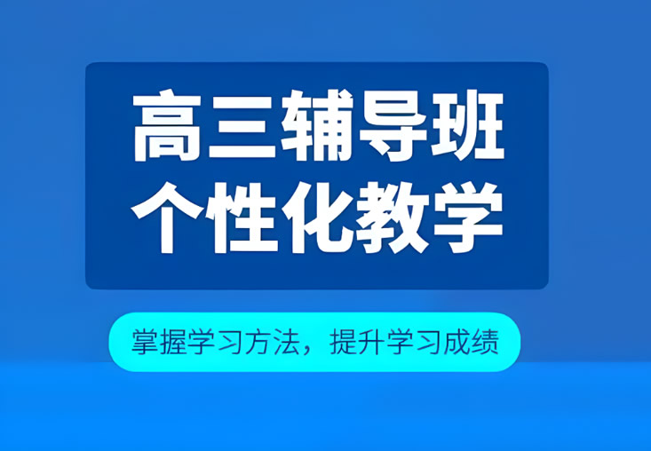 郑州全日制高三辅导机构哪家好 口碑20家补习学校精选推荐