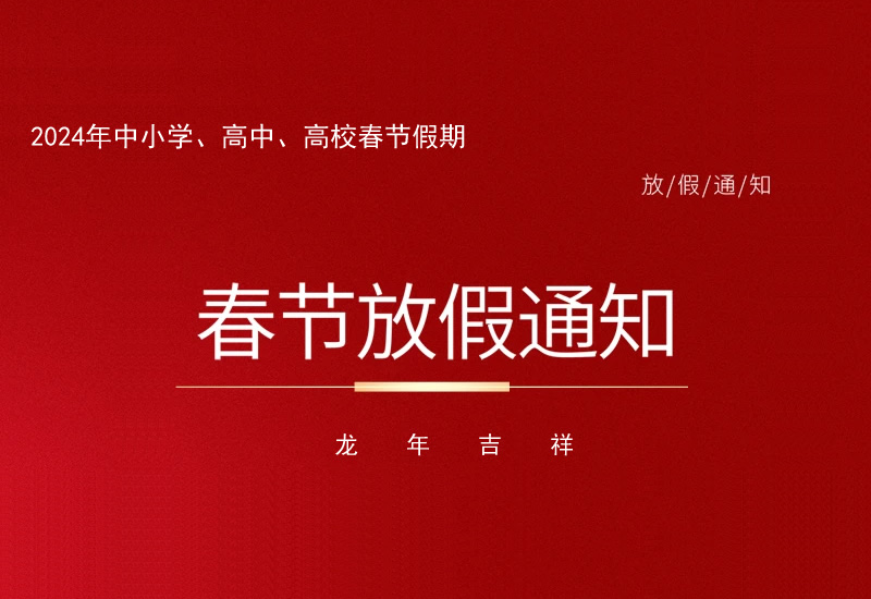 2024年春节高中放假时间 多地学校发布寒假放假通知