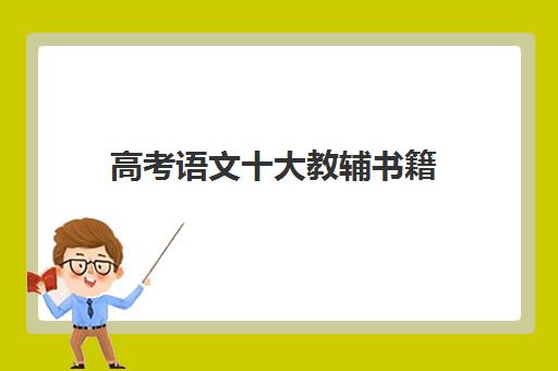高考语文十大教辅书籍(优质辅导书推荐)