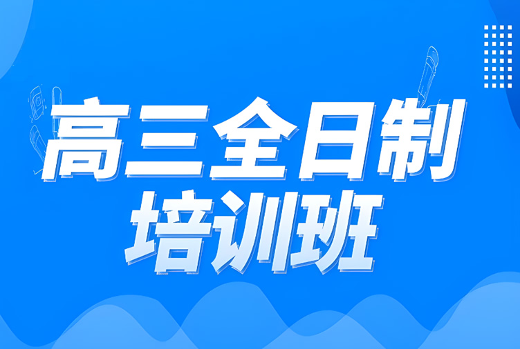 高三冲刺全日制集训班大约多少钱 高吗