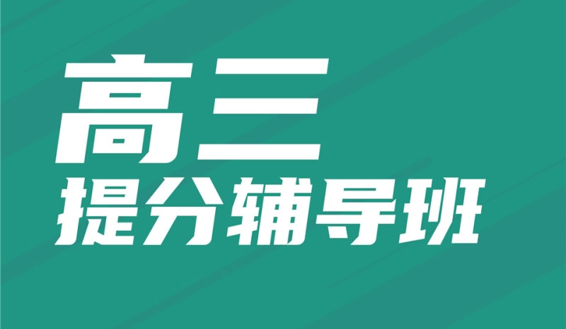 郑州高考全日制冲刺班哪个好 精选汇总五家机构