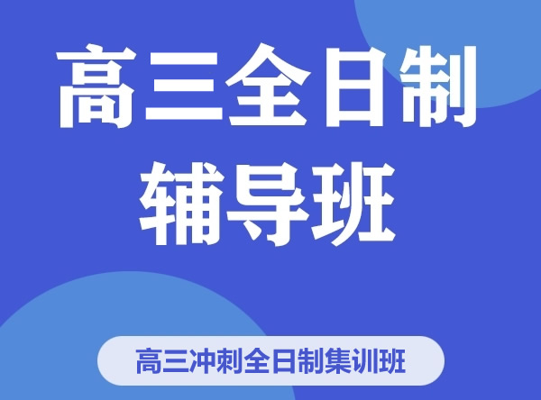 郑州高考全日制冲刺班哪个好 精选汇总五家机构