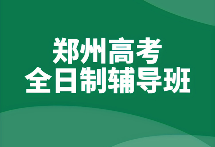 郑州高考全日制冲刺班哪个好 精选汇总五家机构