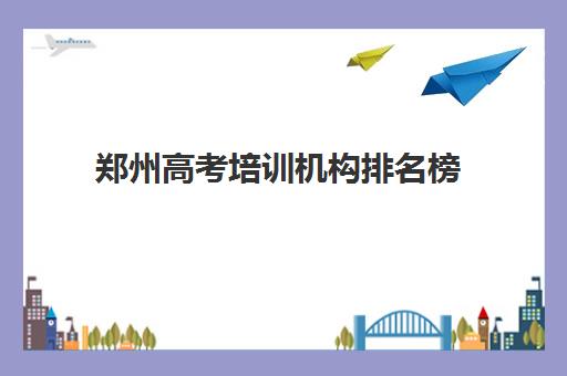 郑州高考培训机构排名榜 名单汇总
