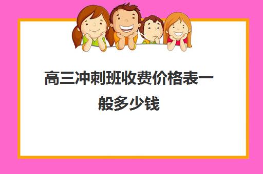 高三冲刺班收费价格表 一般多少钱(封闭式)