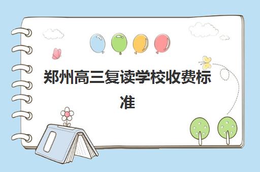 郑州高三复读学校收费标准 一年大概多少钱