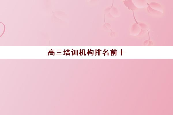 高三培训机构排名前十 名单汇总一览