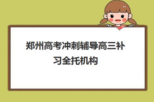 郑州高考冲刺辅导高三补习全托机构 哪个好
