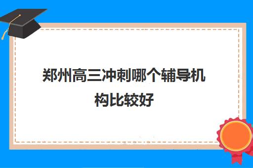 郑州高三冲刺哪个辅导机构比较好