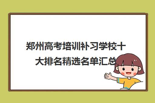 郑州高考培训补习学校十大排名精选名单汇总