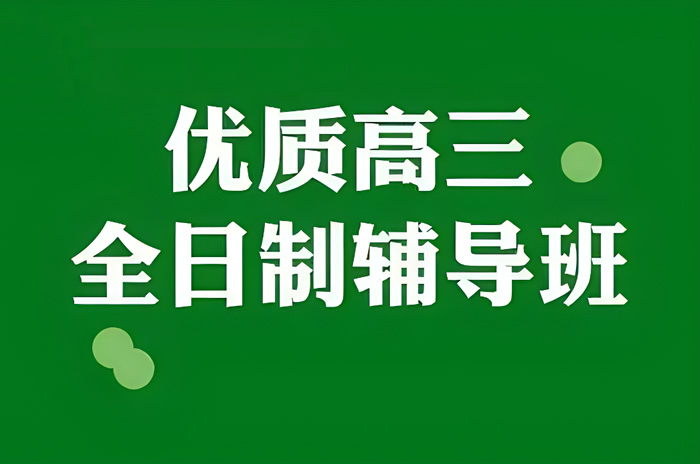 成都高三全日制培训学校有哪些 正规五家考前学校推荐