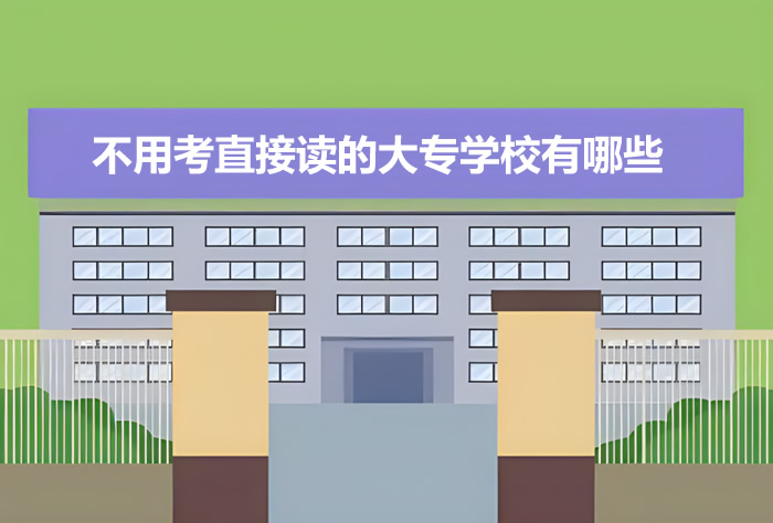 不用考直接读的大专学校有哪些 名单汇总