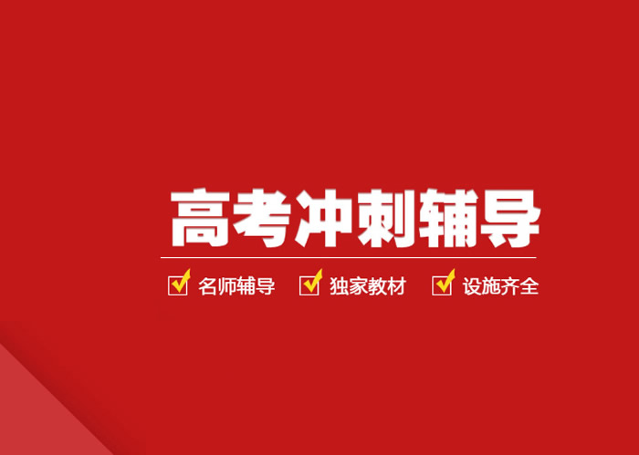 郑州高考补课机构哪家好 正规10家学校推荐