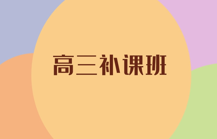 高三补习班收费标准是什么 高三补课班大概需要多少钱?