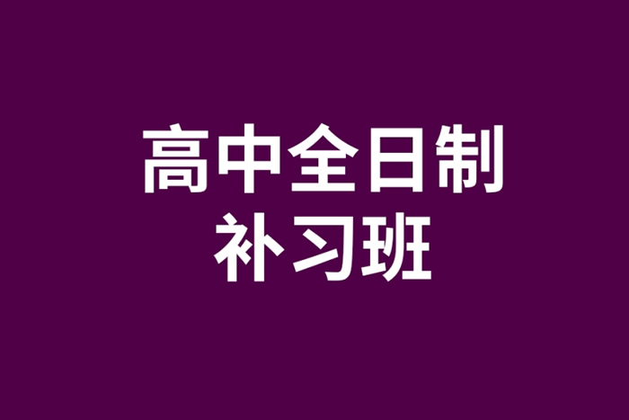2024昆明全日制高考冲刺班名单汇总一览
